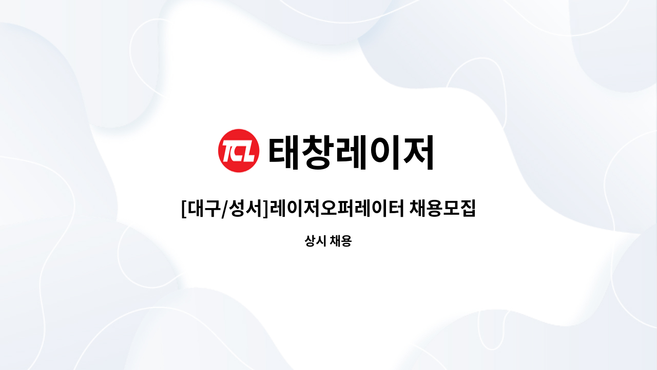 태창레이저 - [대구/성서]레이저오퍼레이터 채용모집 : 채용 메인 사진 (더팀스 제공)