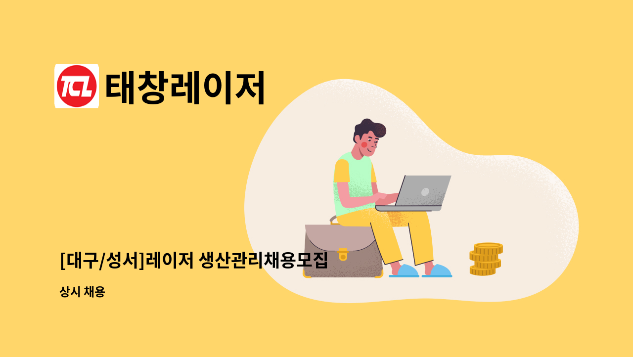 태창레이저 - [대구/성서]레이저 생산관리채용모집 : 채용 메인 사진 (더팀스 제공)