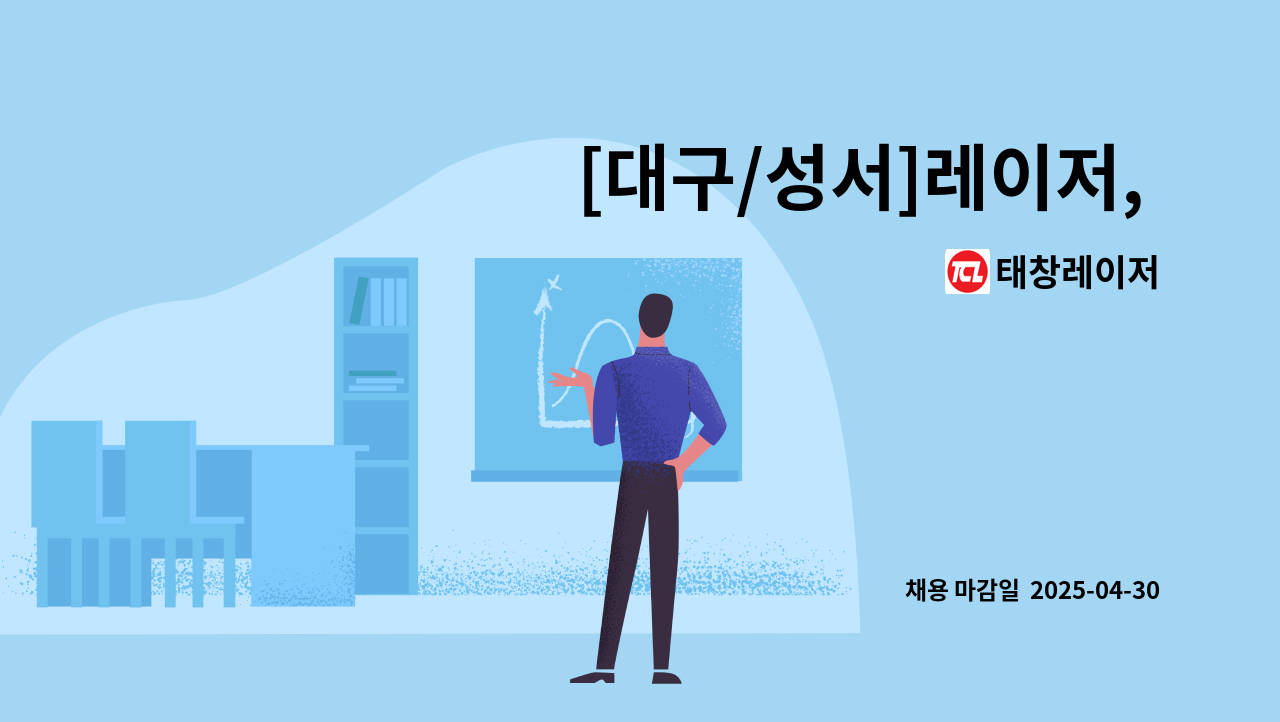 태창레이저 - [대구/성서]레이저, 시그마, CAD, 캐드원 모집_경력&amp;신입 : 채용 메인 사진 (더팀스 제공)