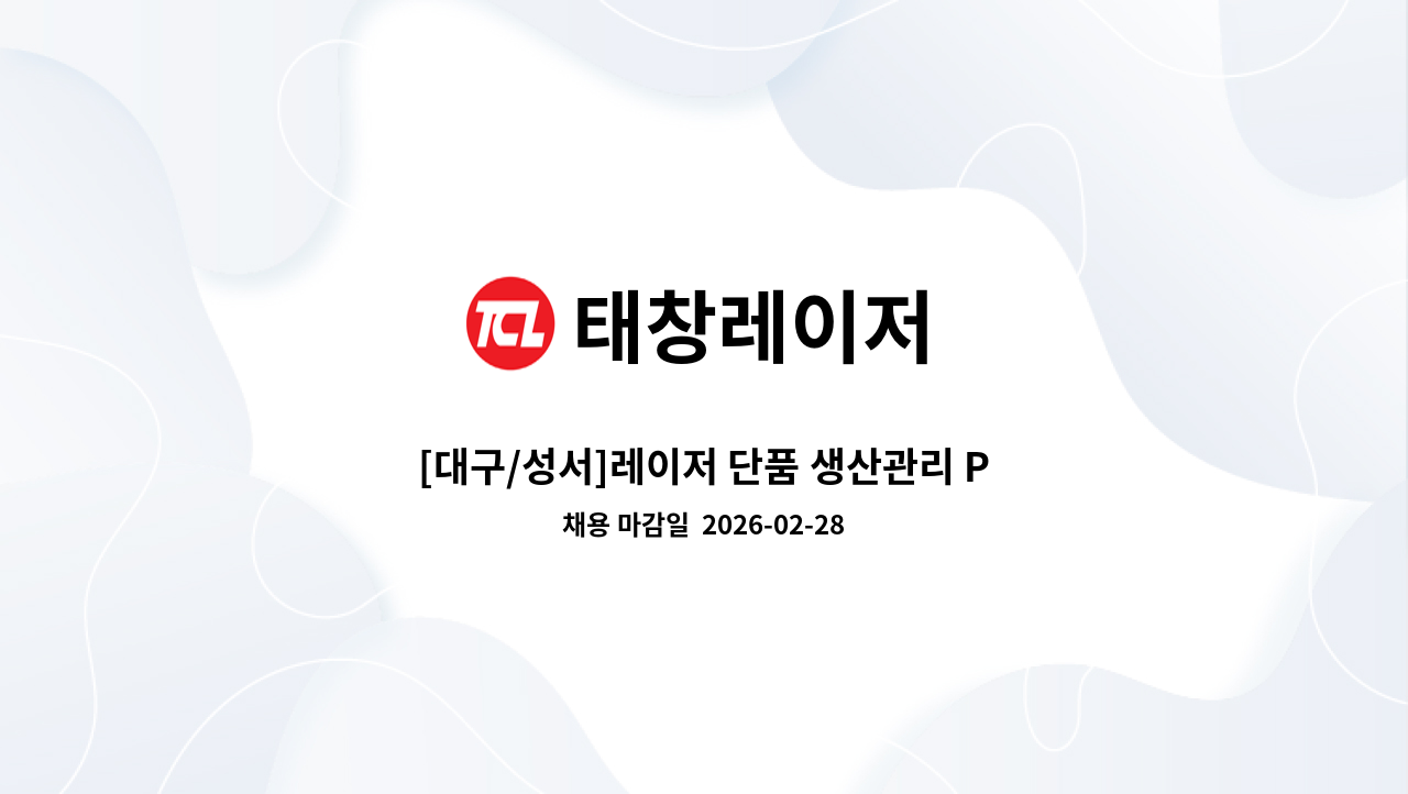 태창레이저 - [대구/성서]레이저 단품 생산관리 PM 모집 : 채용 메인 사진 (더팀스 제공)