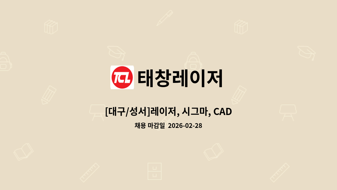태창레이저 - [대구/성서]레이저, 시그마, CAD, 캐드원 모집_경력&amp;신입 : 채용 메인 사진 (더팀스 제공)