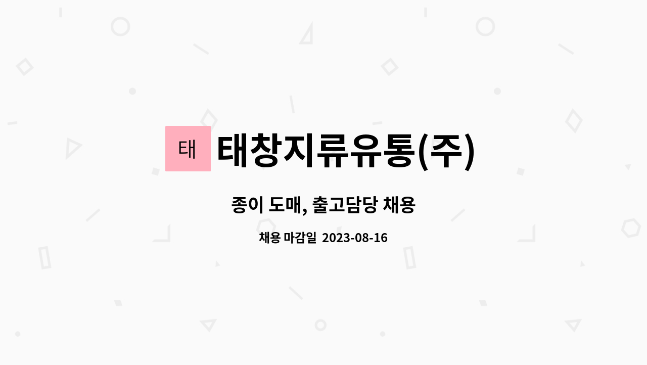 태창지류유통(주) - 종이 도매, 출고담당 채용 : 채용 메인 사진 (더팀스 제공)
