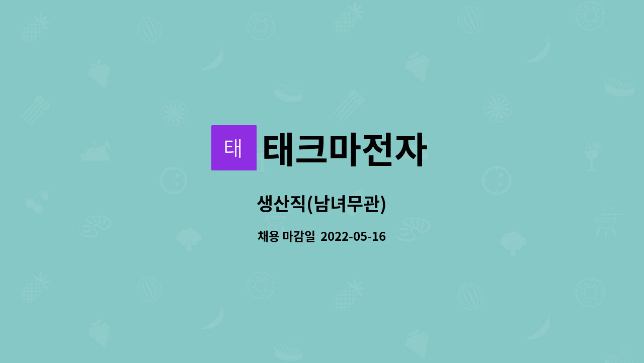 태크마전자 - 생산직(남녀무관) : 채용 메인 사진 (더팀스 제공)