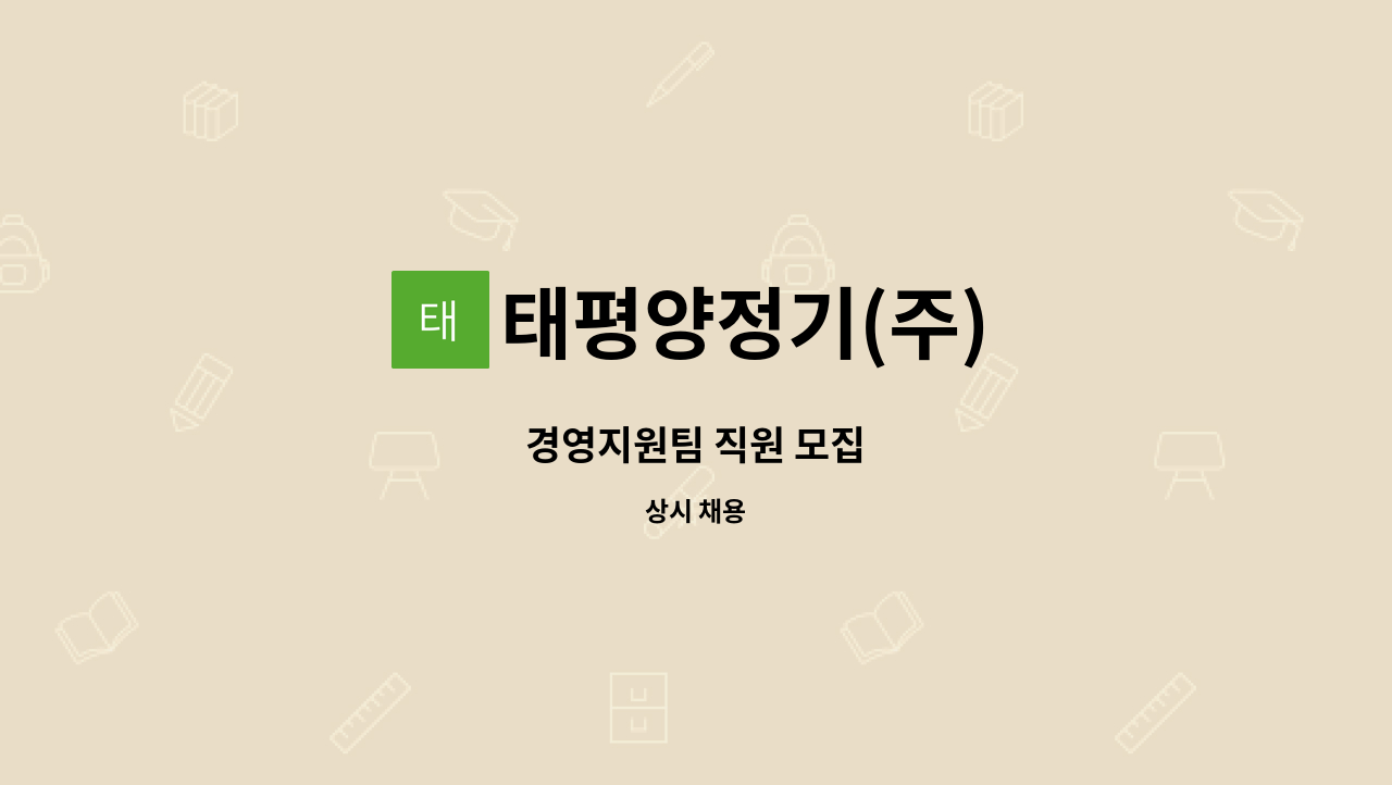 태평양정기(주) - 경영지원팀 직원 모집 : 채용 메인 사진 (더팀스 제공)