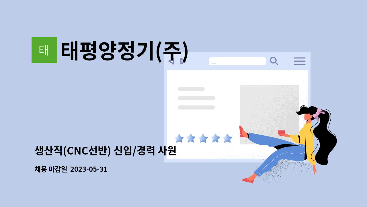 태평양정기(주) - 생산직(CNC선반) 신입/경력 사원 모집 : 채용 메인 사진 (더팀스 제공)