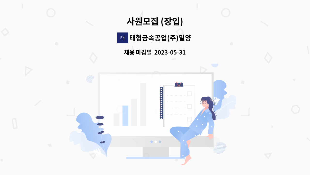 태형금속공업(주)밀양공장 - 사원모집 (장입) : 채용 메인 사진 (더팀스 제공)