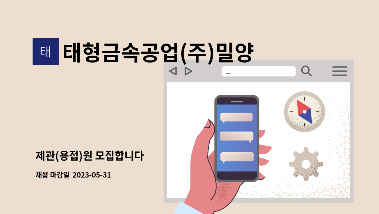 태형금속공업(주)밀양공장 - 제관(용접)원 모집합니다 : 채용 메인 사진 (더팀스 제공)