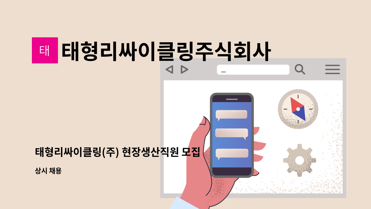 태형리싸이클링주식회사 - 태형리싸이클링(주) 현장생산직원 모집합니다. : 채용 메인 사진 (더팀스 제공)