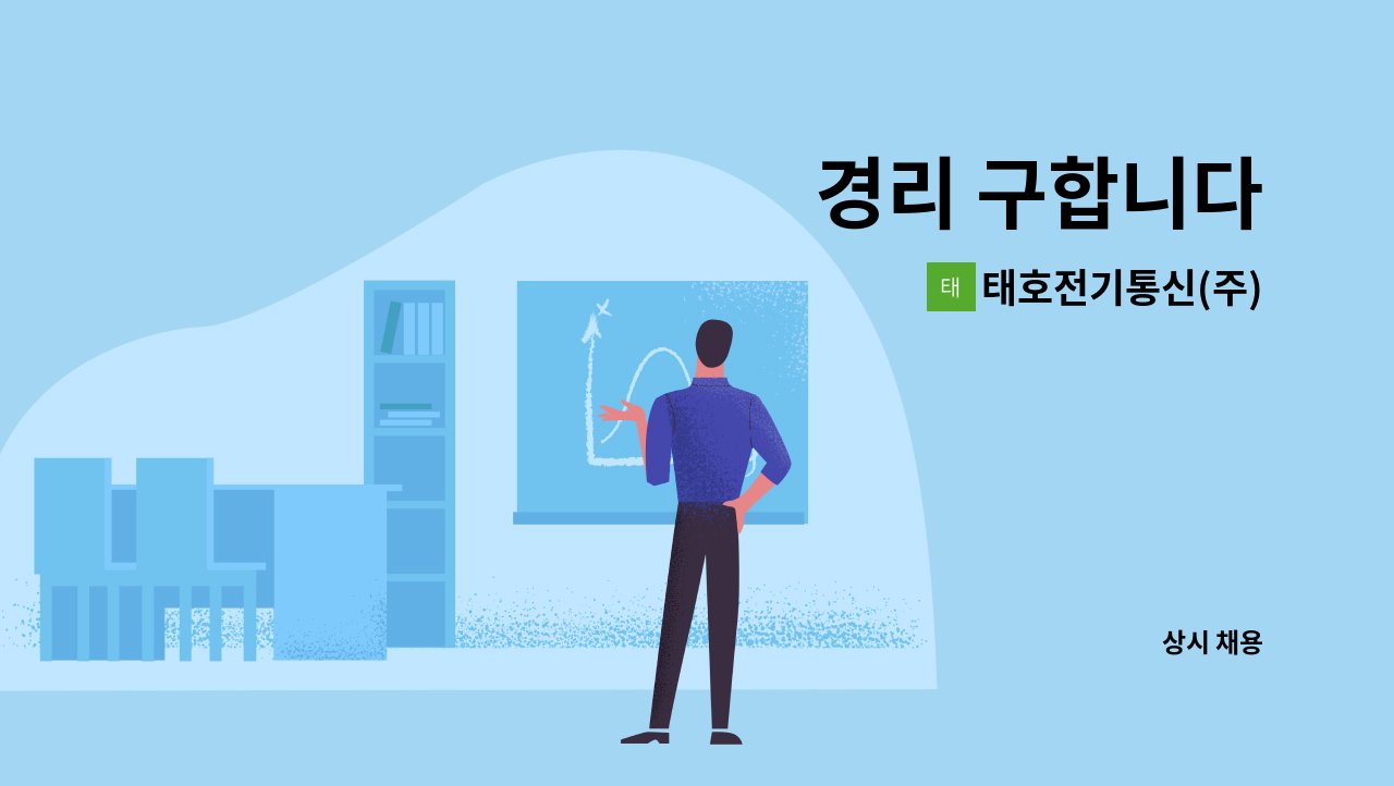 태호전기통신(주) - 경리 구합니다 : 채용 메인 사진 (더팀스 제공)