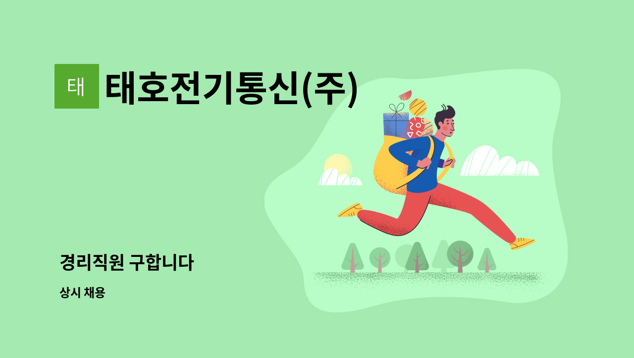 태호전기통신(주) - 경리직원 구합니다 : 채용 메인 사진 (더팀스 제공)