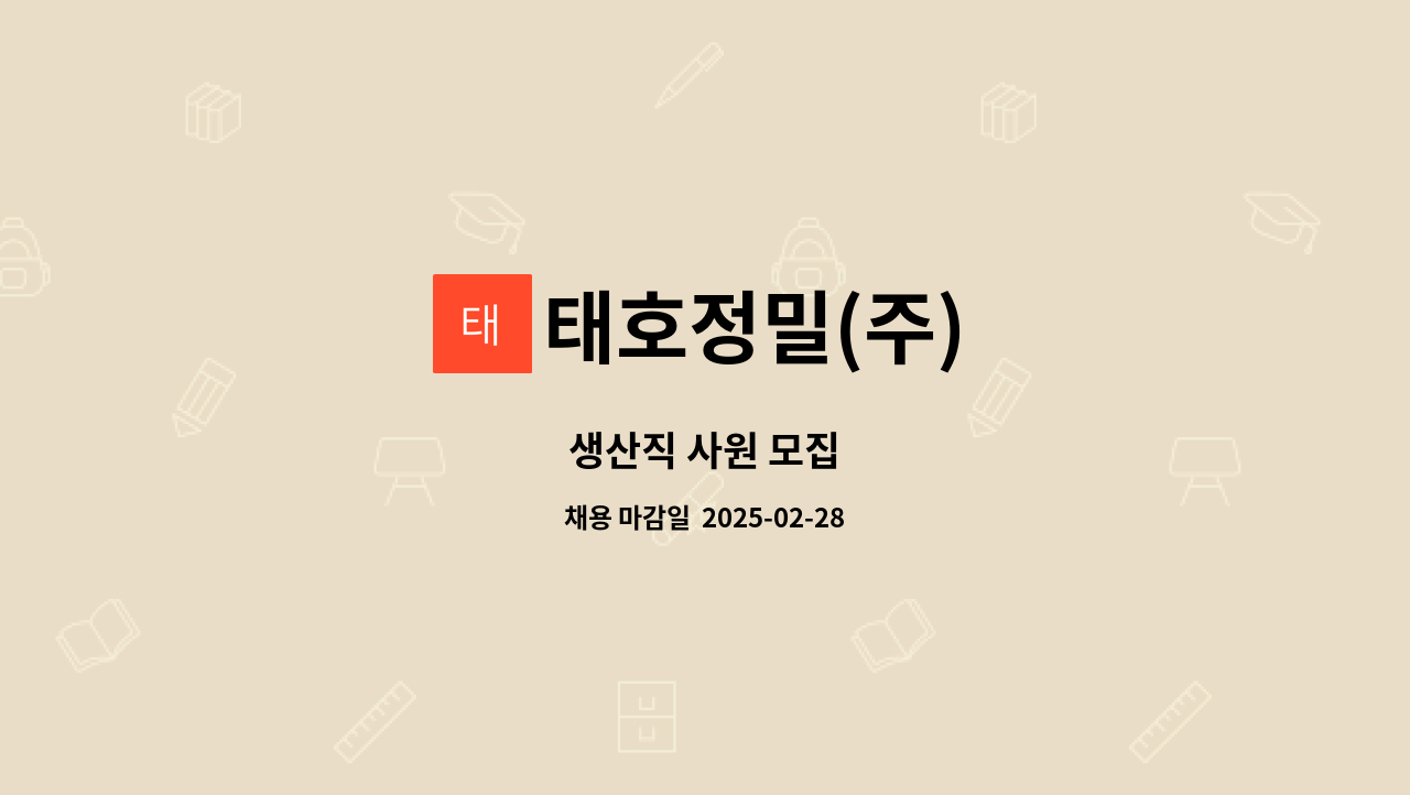 태호정밀(주) - 생산직 사원 모집 : 채용 메인 사진 (더팀스 제공)