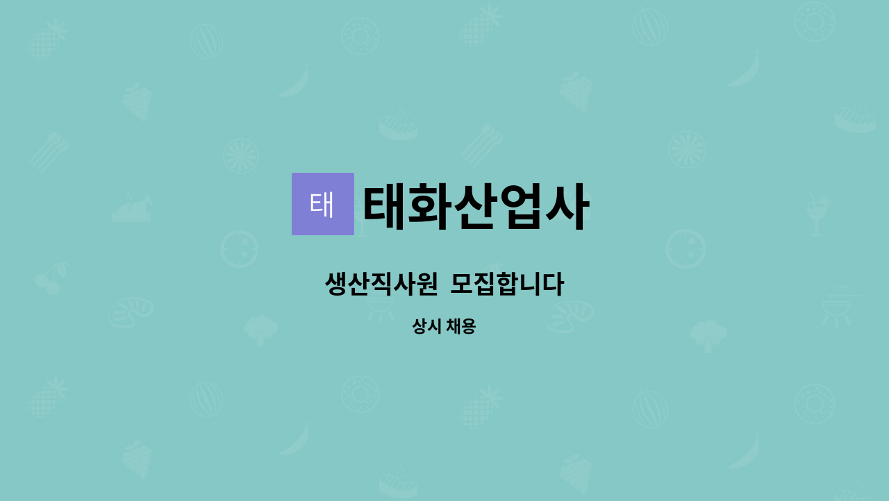 태화산업사 - 생산직사원 모집합니다 : 채용 메인 사진 (더팀스 제공)