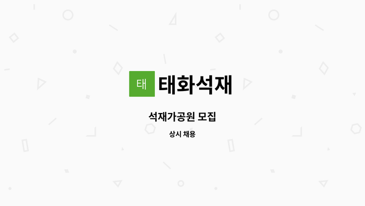 태화석재 - 석재가공원 모집 : 채용 메인 사진 (더팀스 제공)