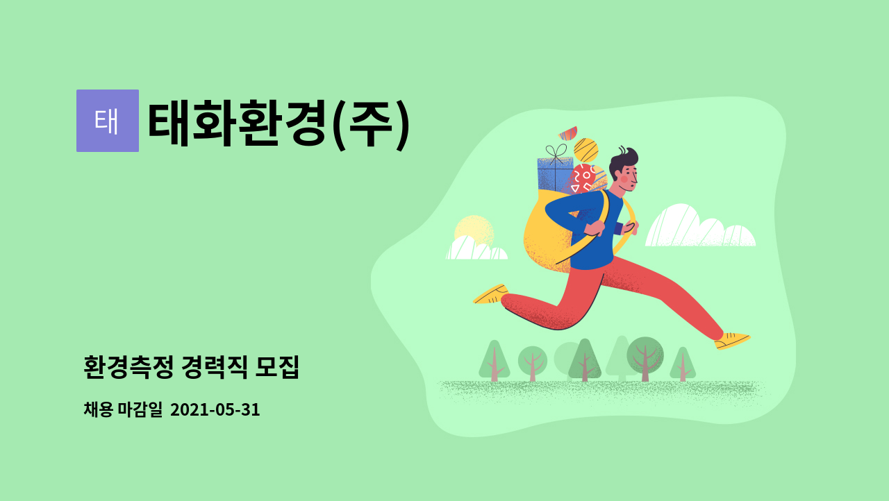 태화환경(주) - 환경측정 경력직 모집 : 채용 메인 사진 (더팀스 제공)