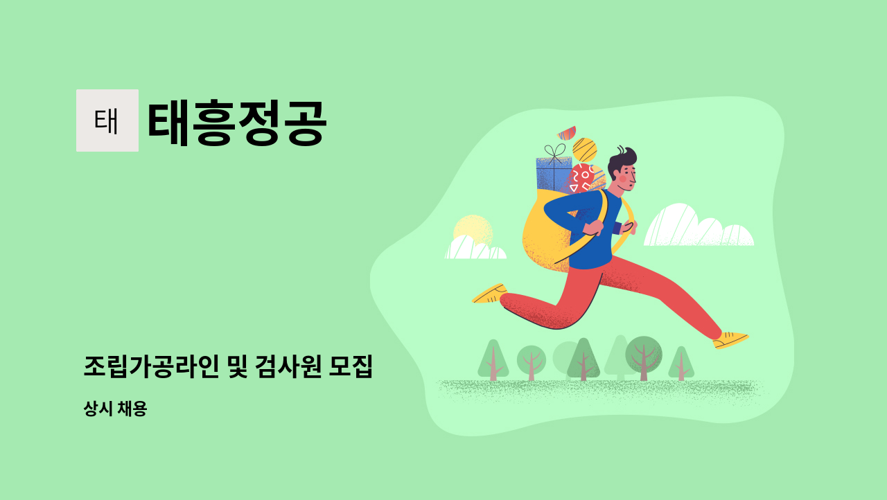 태흥정공 - 조립가공라인 및 검사원 모집 : 채용 메인 사진 (더팀스 제공)