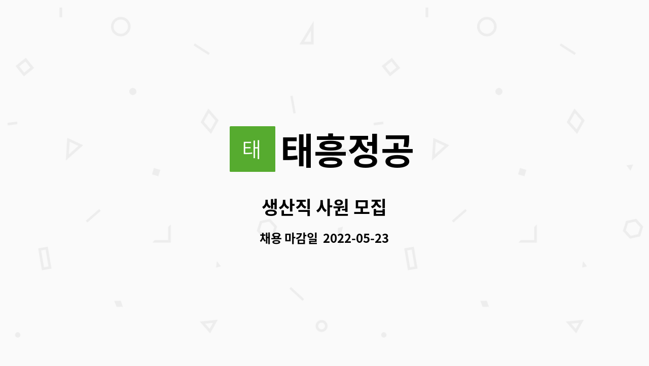 태흥정공 - 생산직 사원 모집 : 채용 메인 사진 (더팀스 제공)