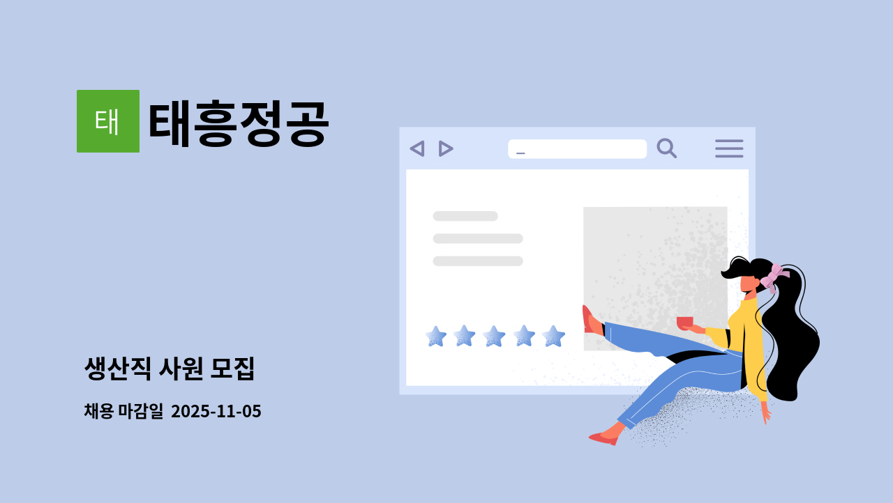 태흥정공 - 생산직 사원 모집 : 채용 메인 사진 (더팀스 제공)