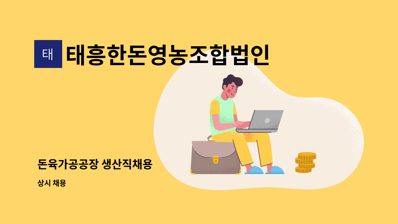 태흥한돈영농조합법인 - 돈육가공공장 생산직채용 : 채용 메인 사진 (더팀스 제공)