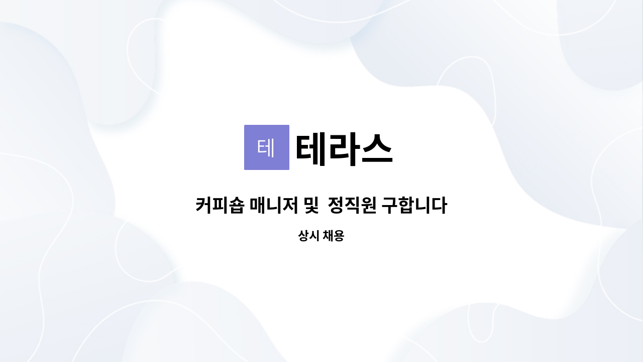 테라스 - 커피숍 매니저 및 정직원 구합니다 : 채용 메인 사진 (더팀스 제공)