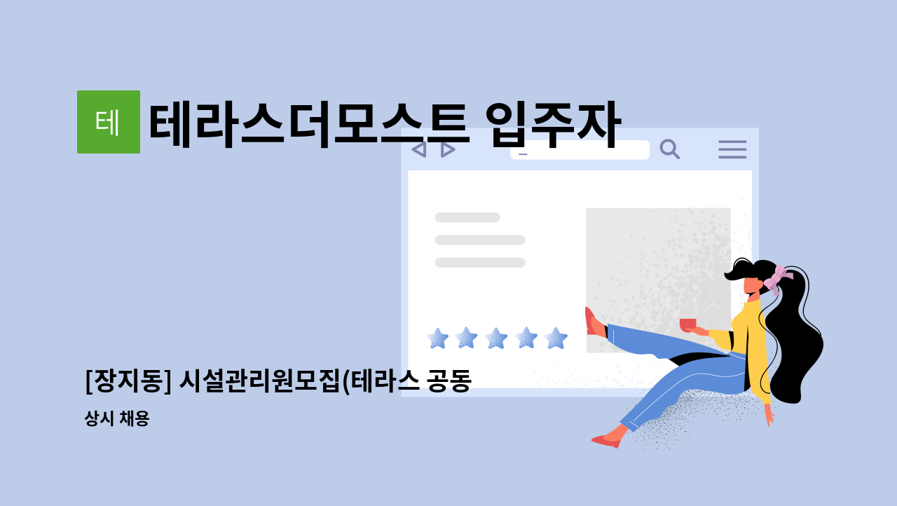 테라스더모스트 입주자대표회의 - [장지동] 시설관리원모집(테라스 공동주택단지) : 채용 메인 사진 (더팀스 제공)