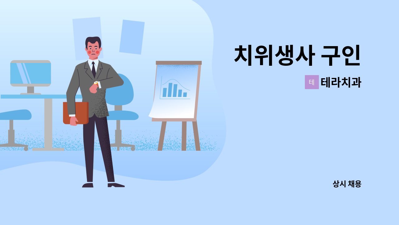 테라치과 - 치위생사 구인 : 채용 메인 사진 (더팀스 제공)