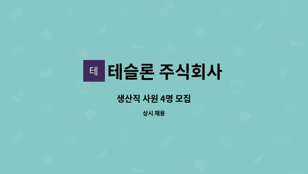 테슬론 주식회사 - 생산직 사원 4명 모집 : 채용 메인 사진 (더팀스 제공)