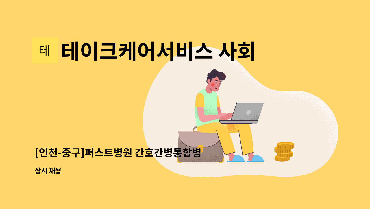 테이크케어서비스 사회적협동조합 - [인천-중구]퍼스트병원 간호간병통합병동 요양보호사 채용 : 채용 메인 사진 (더팀스 제공)