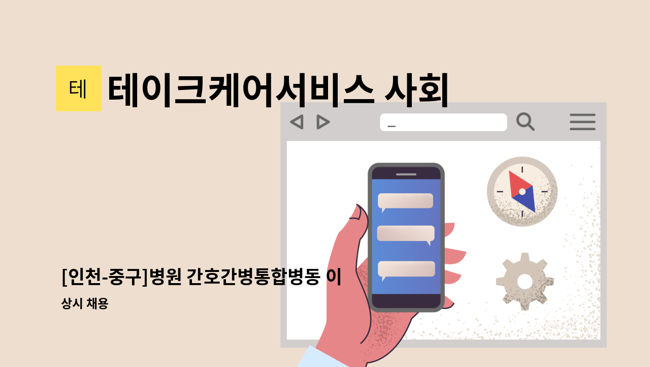 테이크케어서비스 사회적협동조합 - [인천-중구]병원 간호간병통합병동 이송직원 채용 : 채용 메인 사진 (더팀스 제공)