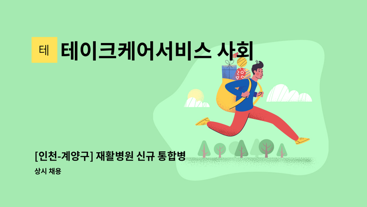 테이크케어서비스 사회적협동조합 - [인천-계양구] 재활병원 신규 통합병동 이송직원 채용 : 채용 메인 사진 (더팀스 제공)