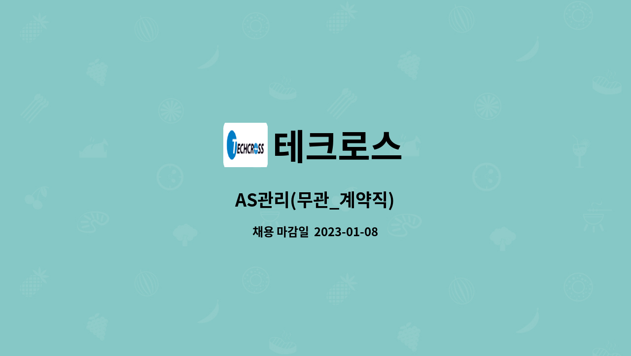 테크로스 - AS관리(무관_계약직) : 채용 메인 사진 (더팀스 제공)