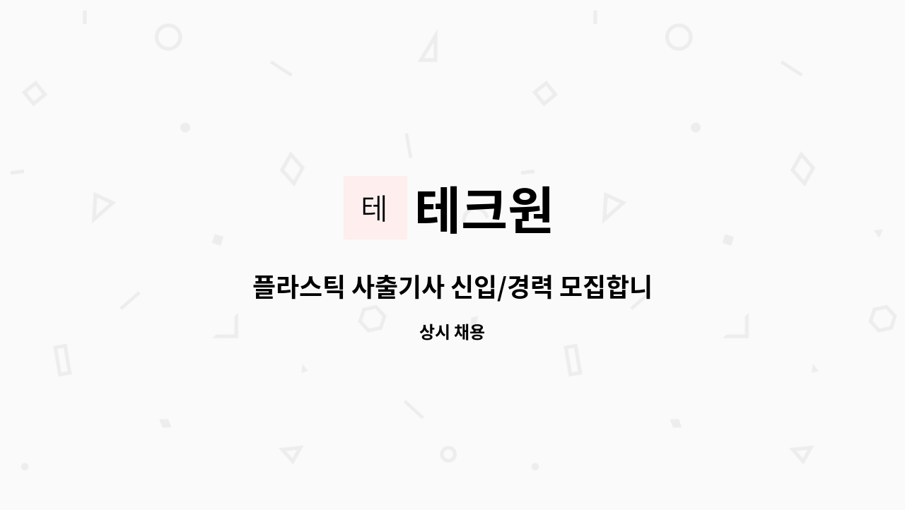 테크원 - 플라스틱 사출기사 신입/경력 모집합니다 : 채용 메인 사진 (더팀스 제공)