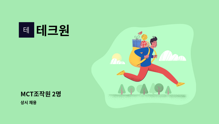 테크원 - MCT조작원 2명 : 채용 메인 사진 (더팀스 제공)