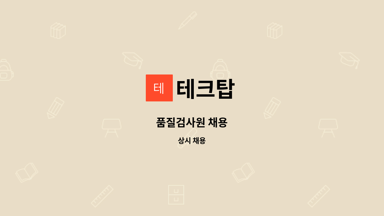 테크탑 - 품질검사원 채용 : 채용 메인 사진 (더팀스 제공)