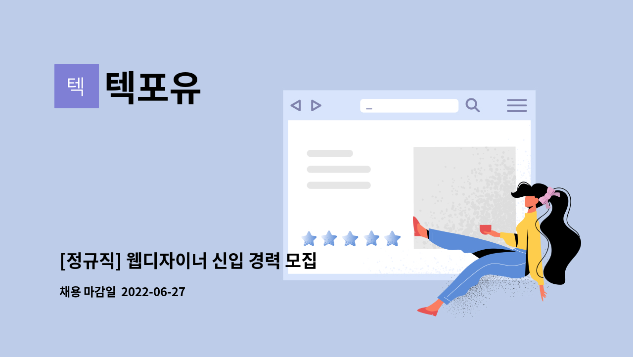 텍포유 - [정규직] 웹디자이너 신입 경력 모집! : 채용 메인 사진 (더팀스 제공)