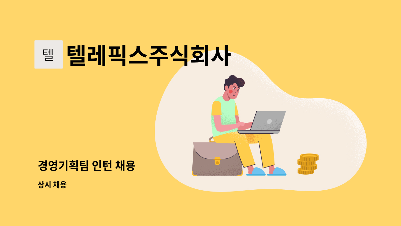 텔레픽스주식회사 - 경영기획팀 인턴 채용 : 채용 메인 사진 (더팀스 제공)