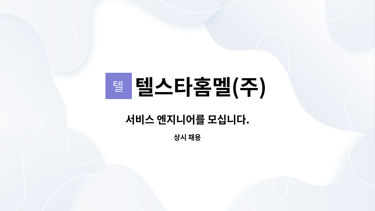 텔스타홈멜(주) - 서비스 엔지니어를 모십니다. : 채용 메인 사진 (더팀스 제공)