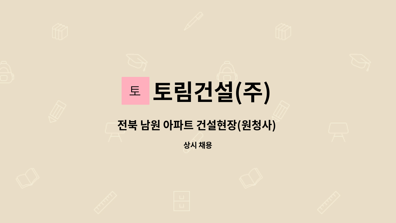 토림건설(주) - 전북 남원 아파트 건설현장(원청사) 경리직 구인합니다. : 채용 메인 사진 (더팀스 제공)