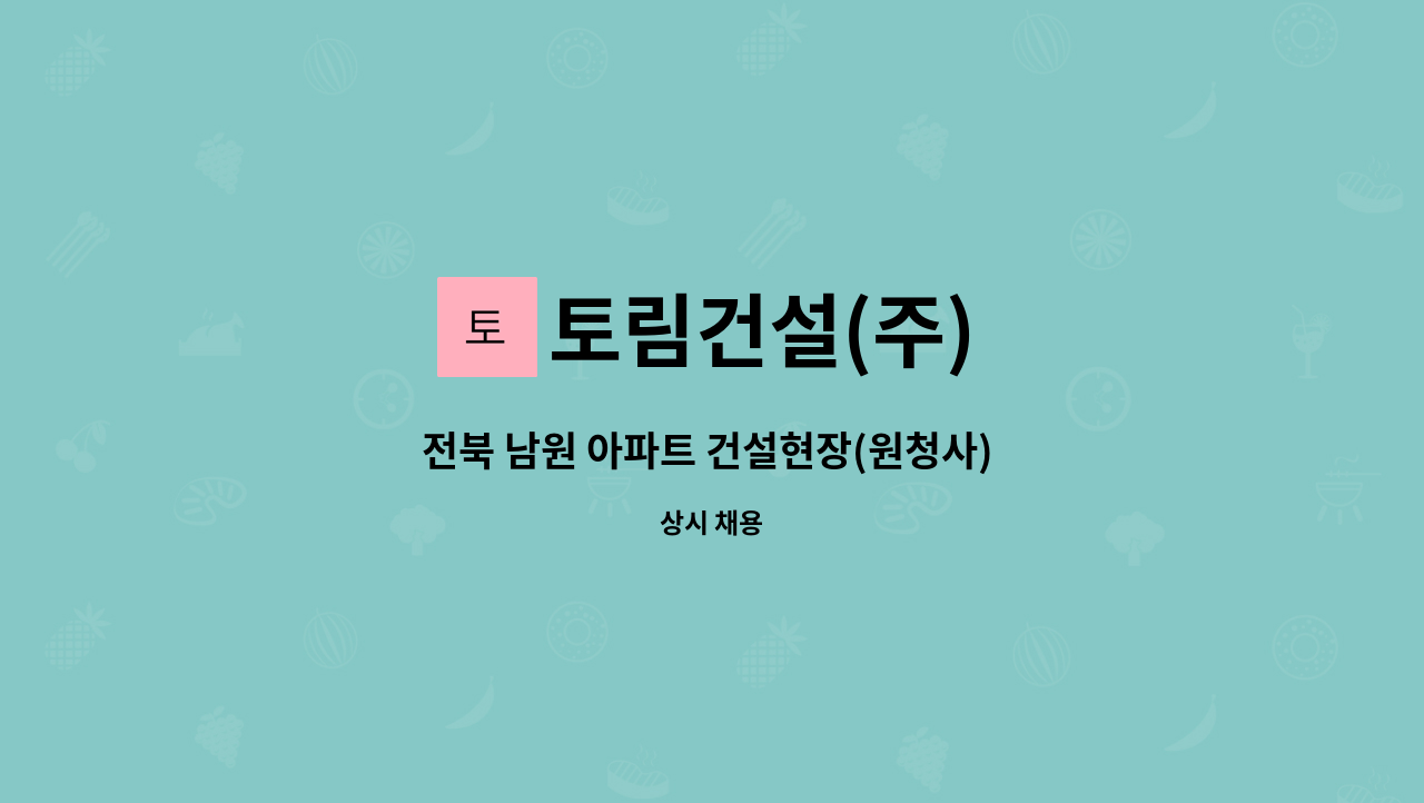 토림건설(주) - 전북 남원 아파트 건설현장(원청사) 시공관리자(건축직) 구인합니다. : 채용 메인 사진 (더팀스 제공)