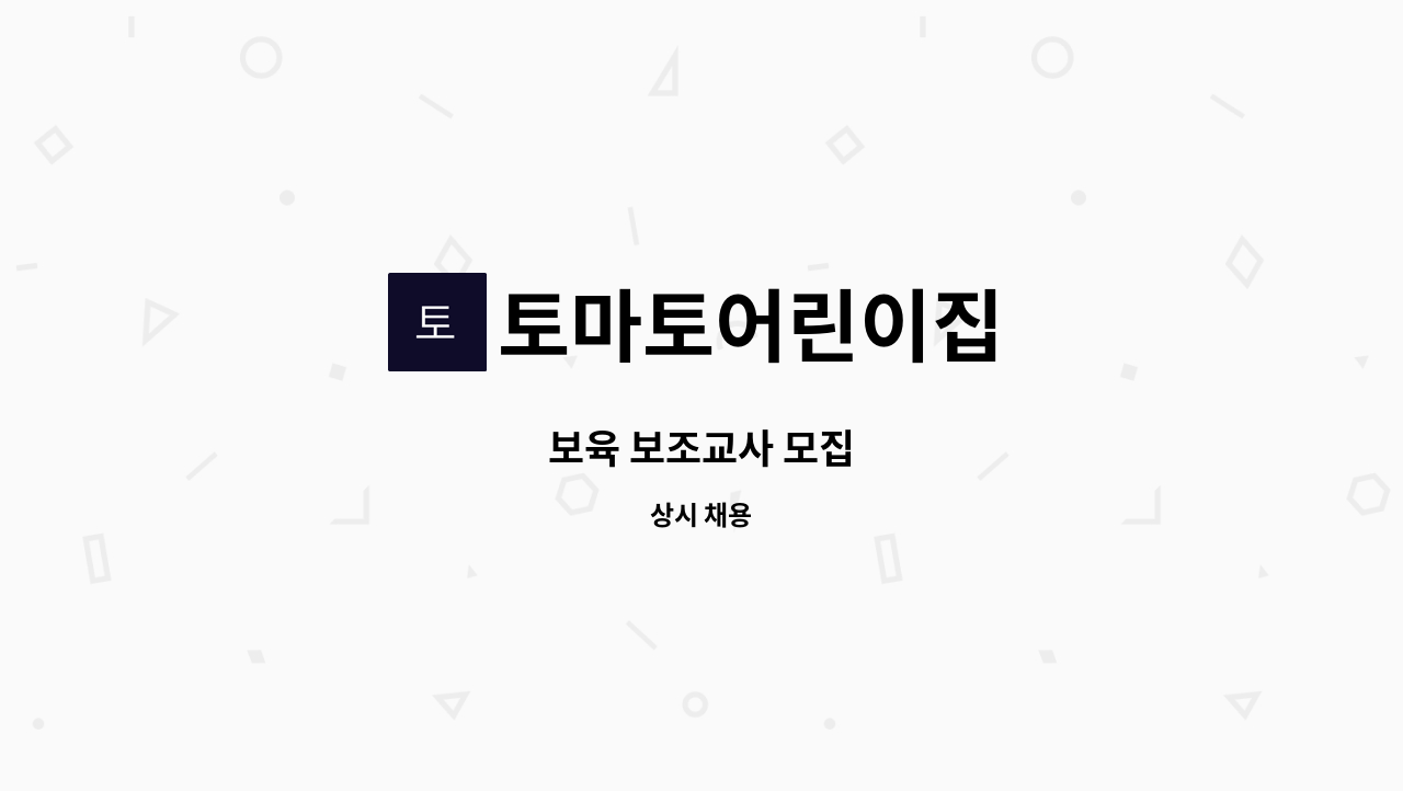 토마토어린이집 - 보육 보조교사 모집 : 채용 메인 사진 (더팀스 제공)