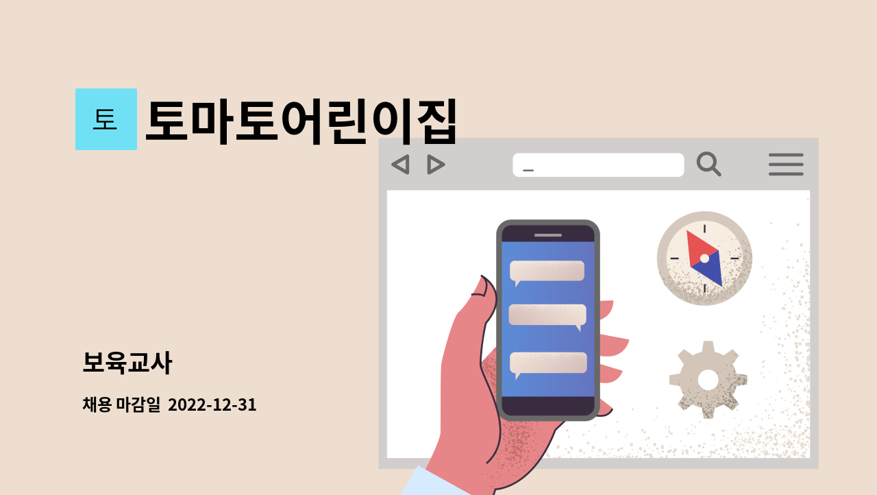 토마토어린이집 - 보육교사 : 채용 메인 사진 (더팀스 제공)