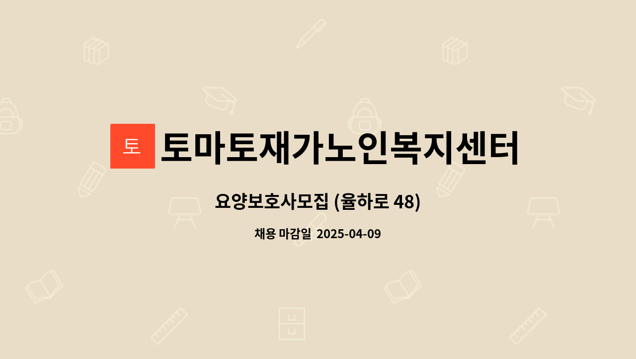 토마토재가노인복지센터 - 요양보호사모집 (율하로 48) : 채용 메인 사진 (더팀스 제공)