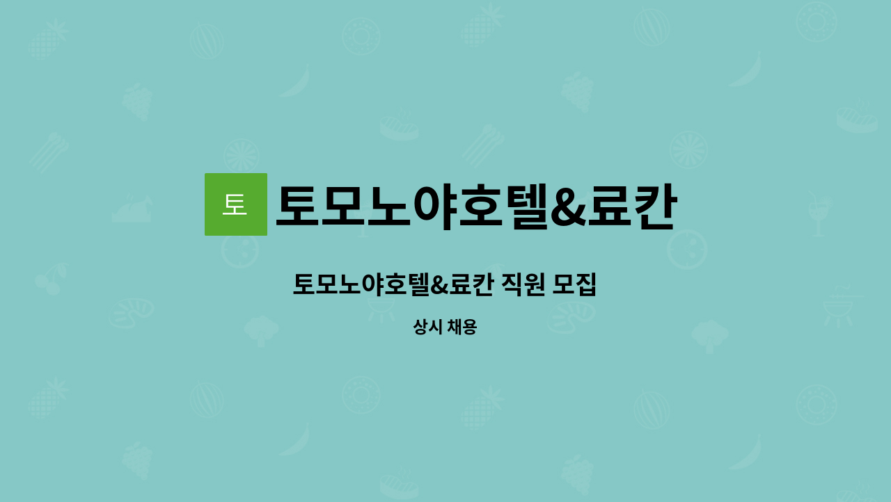 토모노야호텔&료칸 - 토모노야호텔&료칸 직원 모집 : 채용 메인 사진 (더팀스 제공)