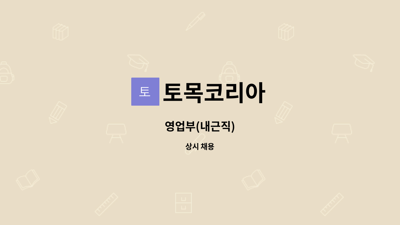 토목코리아 - 영업부(내근직) : 채용 메인 사진 (더팀스 제공)