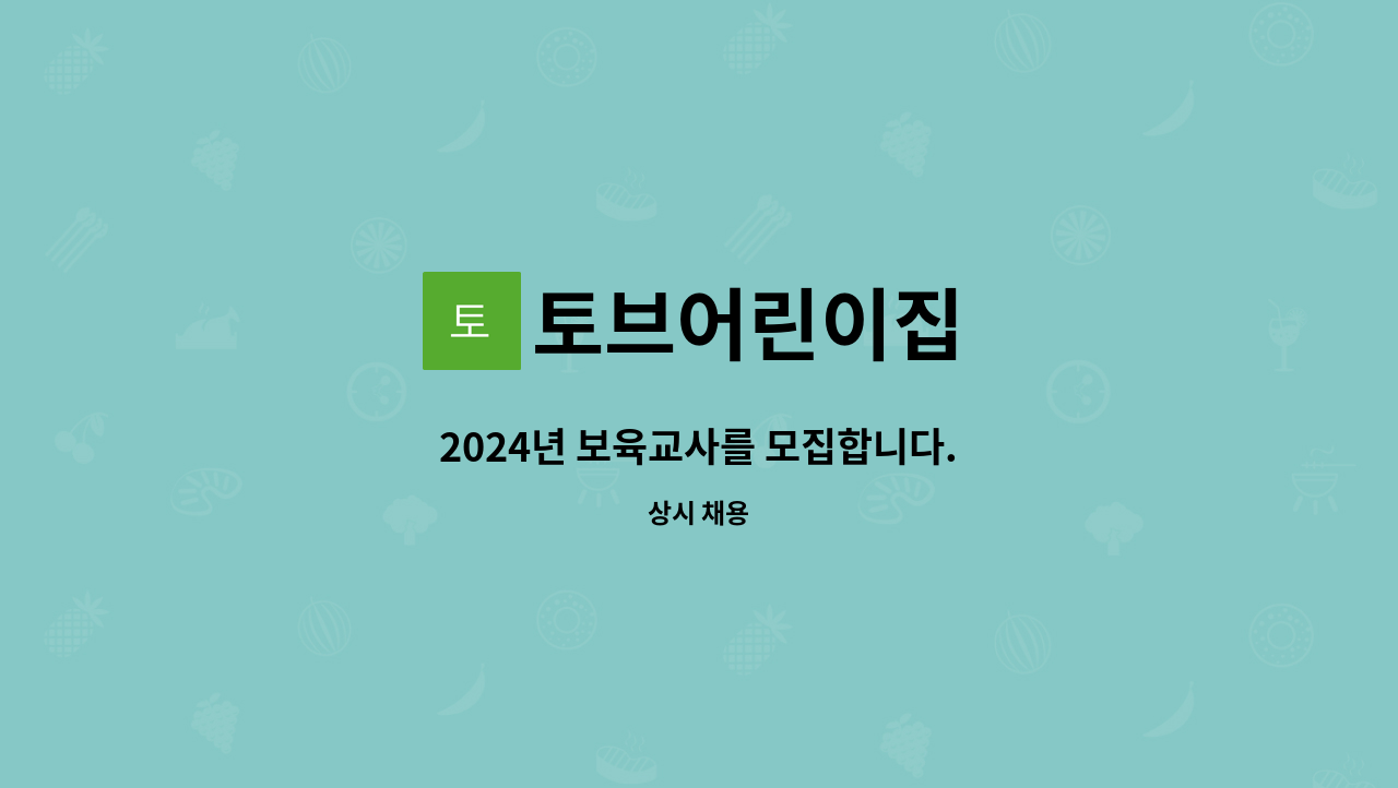 토브어린이집 - 2024년 보육교사를 모집합니다. : 채용 메인 사진 (더팀스 제공)