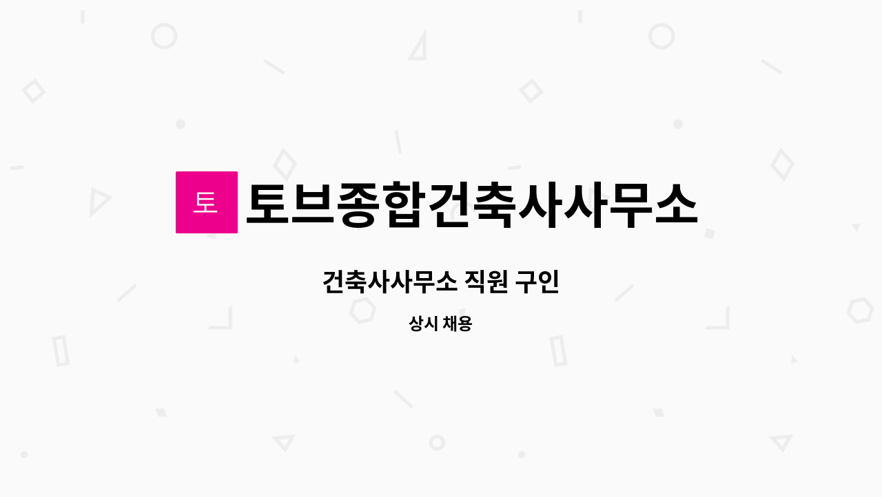 토브종합건축사사무소 - 건축사사무소 직원 구인 : 채용 메인 사진 (더팀스 제공)