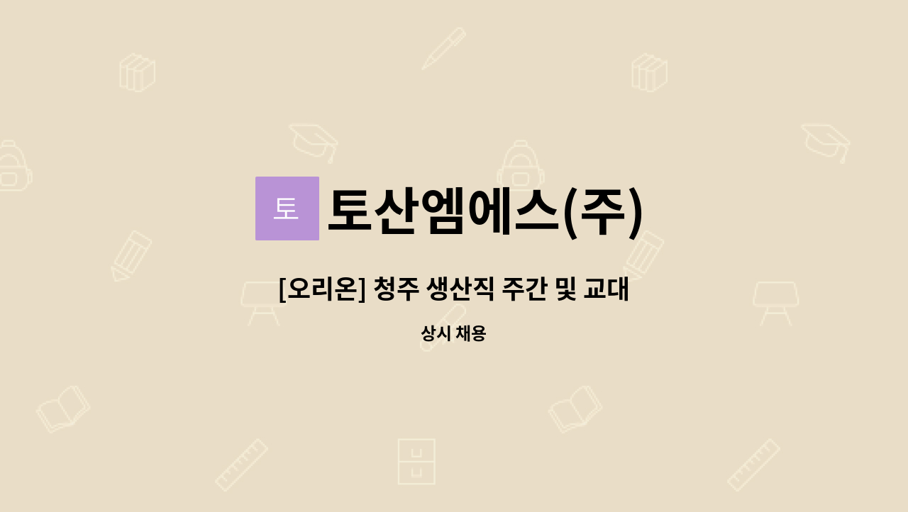 토산엠에스(주) - [오리온] 청주 생산직 주간 및 교대근무 사원모집 : 채용 메인 사진 (더팀스 제공)