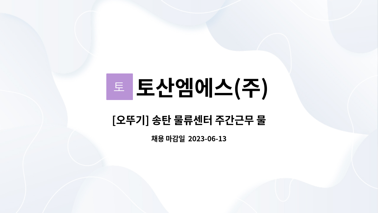 토산엠에스(주) - [오뚜기] 송탄 물류센터 주간근무 물류직 사원모집 : 채용 메인 사진 (더팀스 제공)