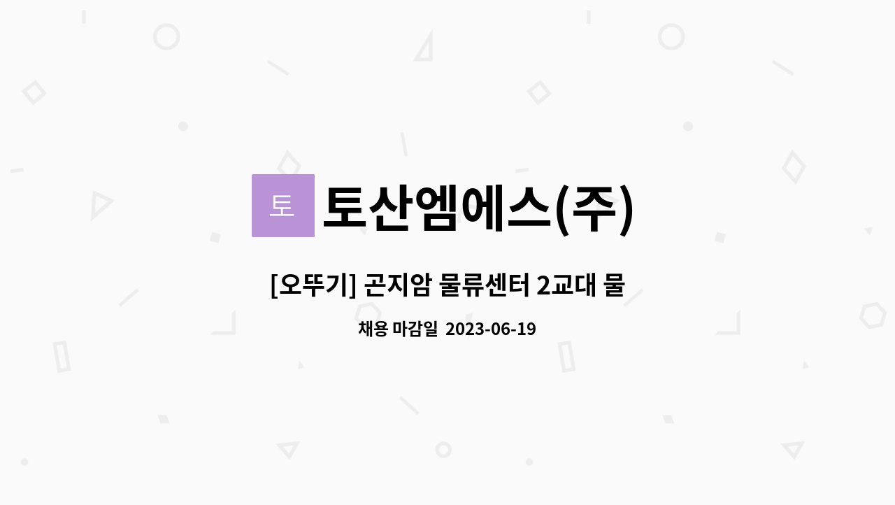 토산엠에스(주) - [오뚜기] 곤지암 물류센터 2교대 물류직 사원모집 : 채용 메인 사진 (더팀스 제공)