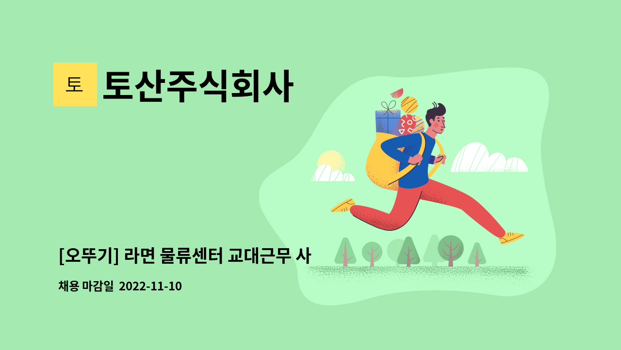 토산주식회사 - [오뚜기] 라면 물류센터 교대근무 사원모집 : 채용 메인 사진 (더팀스 제공)