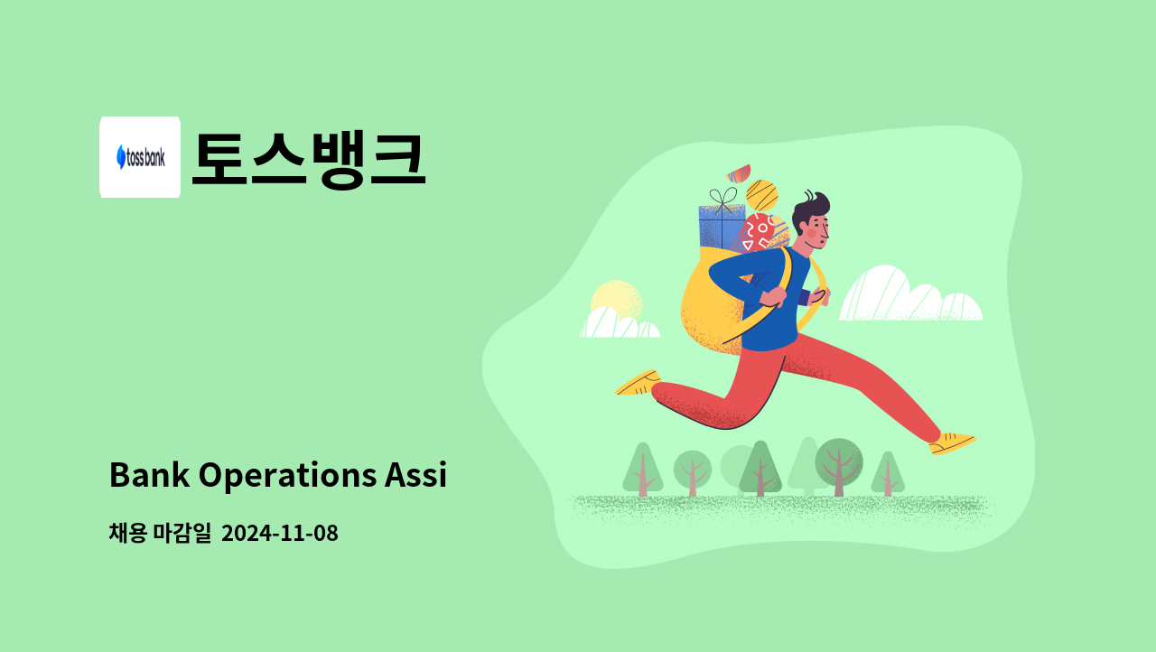 토스뱅크 - Bank Operations Assistant : 채용 메인 사진 (더팀스 제공)
